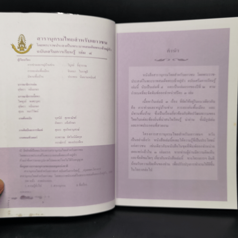สารานุกรมไทยสำหรับเยาวชน  ฉบับเสริมการเรียนรู้ เล่ม 4 การช่าง, การละเล่นพื้นบ้าน, นิทานพื้นบ้าน