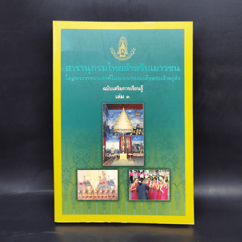 สารานุกรมไทยสำหรับเยาวชน  ฉบับเสริมการเรียนรู้ เล่ม 3 ลำดับพระมหากษัตริย์ไทย สังคมและวัฒนธรรมไทย ภูมิปัญญาชาวบ้าน