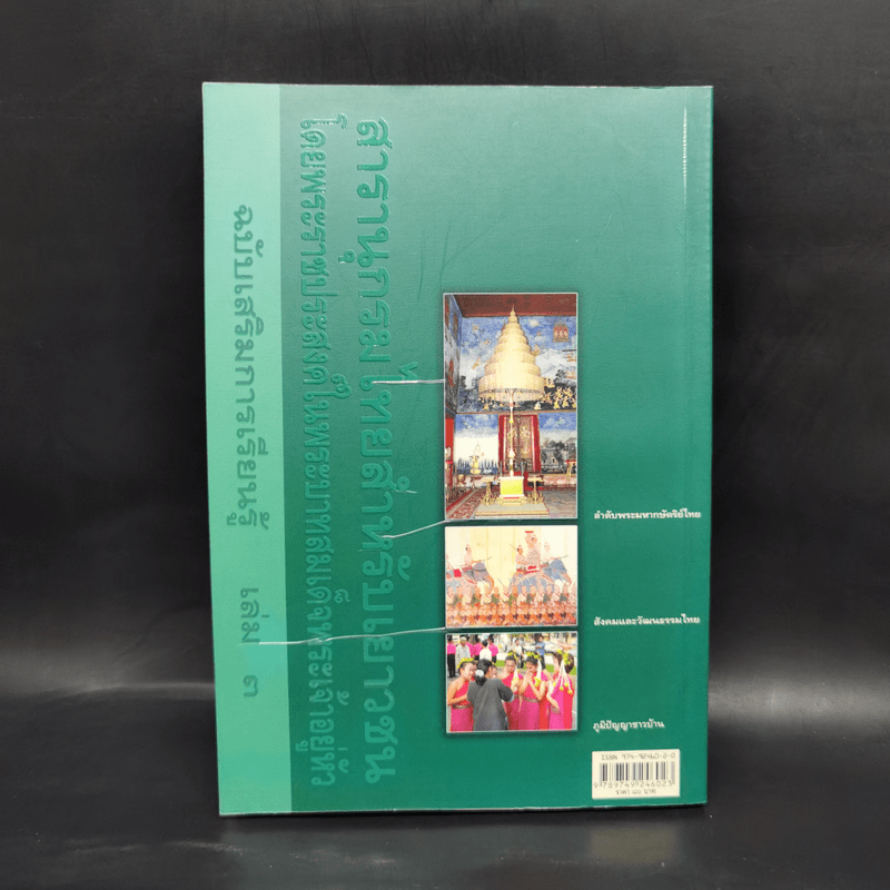 สารานุกรมไทยสำหรับเยาวชน  ฉบับเสริมการเรียนรู้ เล่ม 3 ลำดับพระมหากษัตริย์ไทย สังคมและวัฒนธรรมไทย ภูมิปัญญาชาวบ้าน