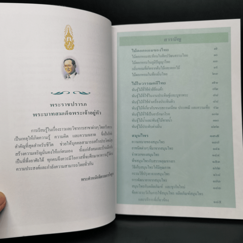 สารานุกรมไทยสำหรับเยาวชน  ฉบับเสริมการเรียนรู้ เล่ม 1 ไม้ดอกหอมของไทย, ไม้ในวรรณคดีไทย, สมุนไพร