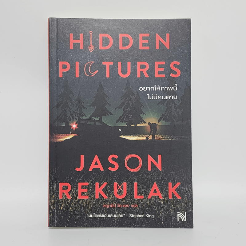 Hidden Pictures อยากให้ภาพนี้ไม่มีคนตาย - Jason Rekulak