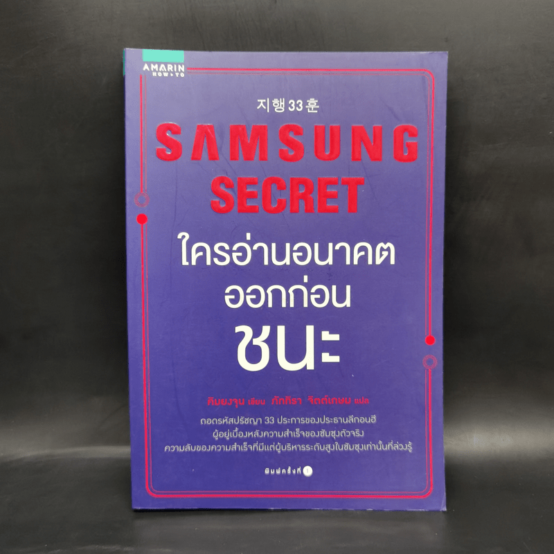 Samsung Secret ใครอ่านอนาคตก่อนชนะ - Kim Young Jun (คิมยงจุน)
