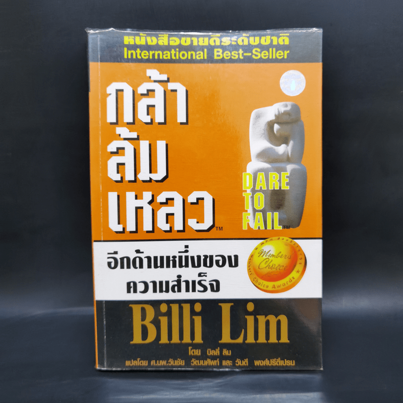 กล้าล้มเหลว Dare to Fail - Billi Lim
