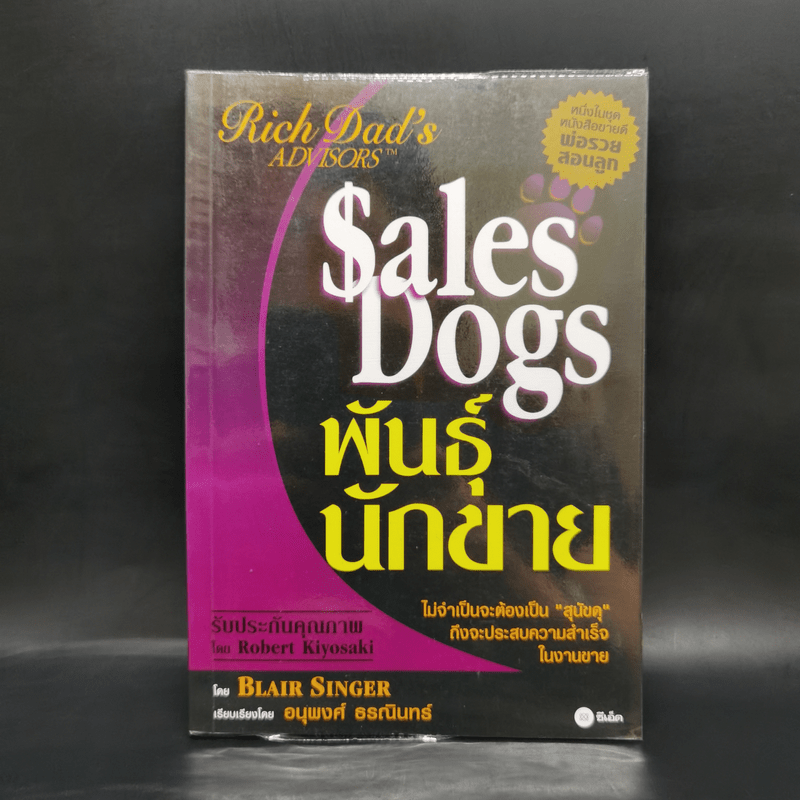 Sales Dogs พันธุ์นักขาย - Robert Kiyosaki