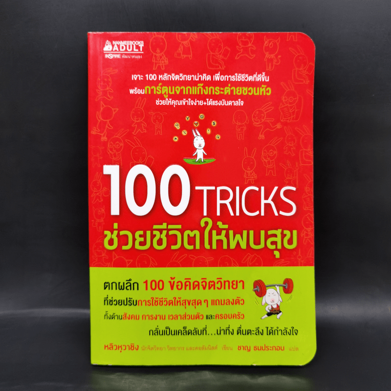 100 Tricks ช่วยชีวิตให้พบสุข - หลิวหวาชิง