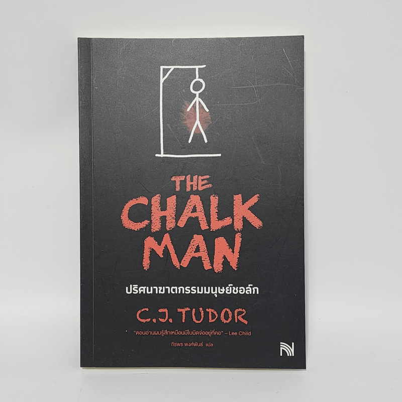 The Chalk Man ปริศนาฆาตกรรมมนุษย์ชอล์ก - C.J. Tudor