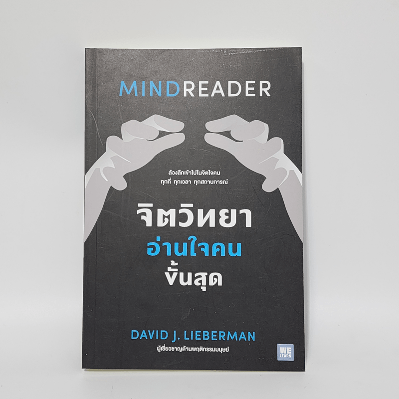 จิตวิทยาอ่านใจคนขั้นสุด MINDREADER - David J.Lieberman (เดวิด เจ. ลีเบอร์แมน)