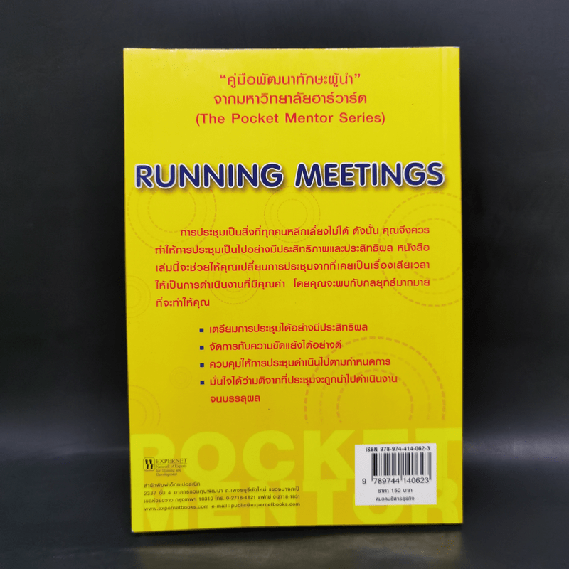 ทักษะการบริหารการประชุม Running Meetings - Harvard Business