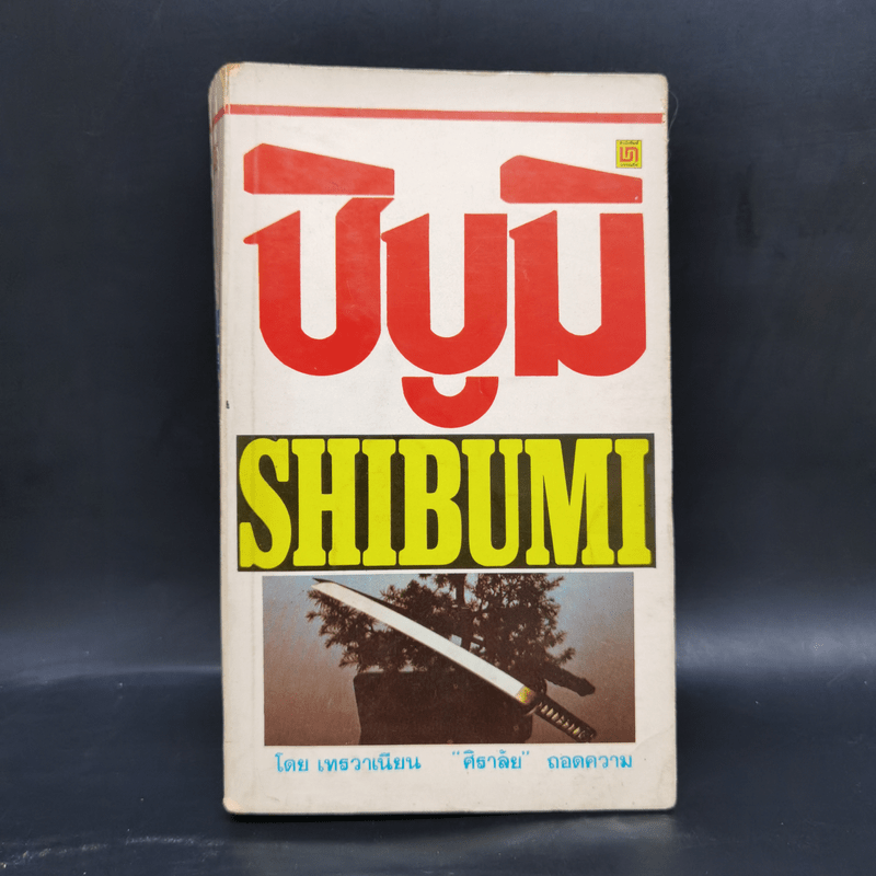 ชิบูมิ Shibumi - เทรวาเนียน