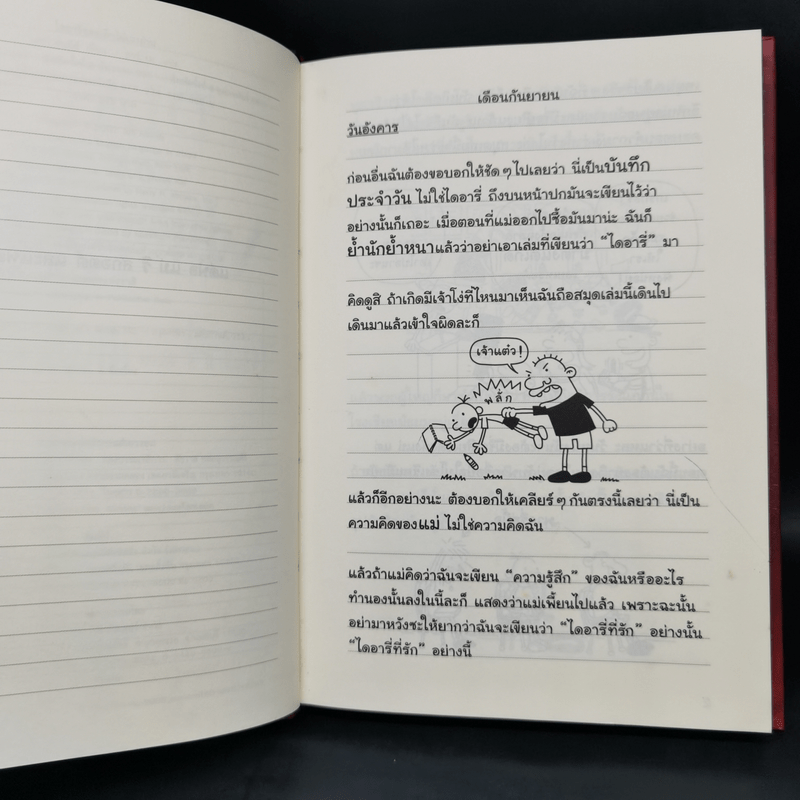 Diary of a Wimpy Kid ไดอารี่ของเด็กไม่เอาถ่าน + ตอนทีร็อดดริก - Jeff Kinney