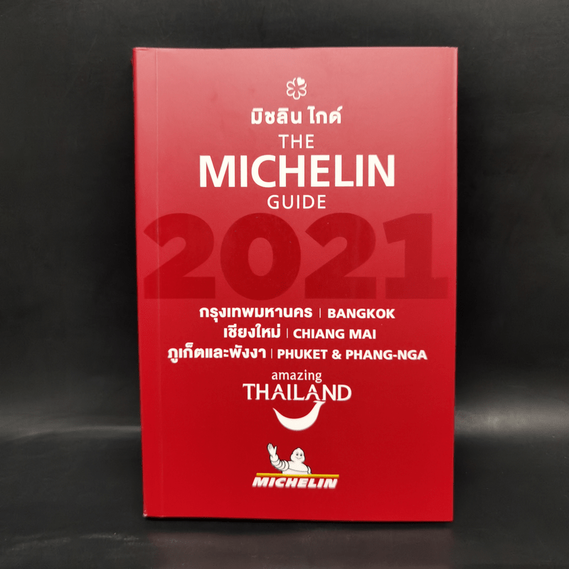 The Michelin Guide 2021 มิชลิน ไกด์ กรุงเทพมหานคร เชียงใหม่ ภูเก็ตและพังงา