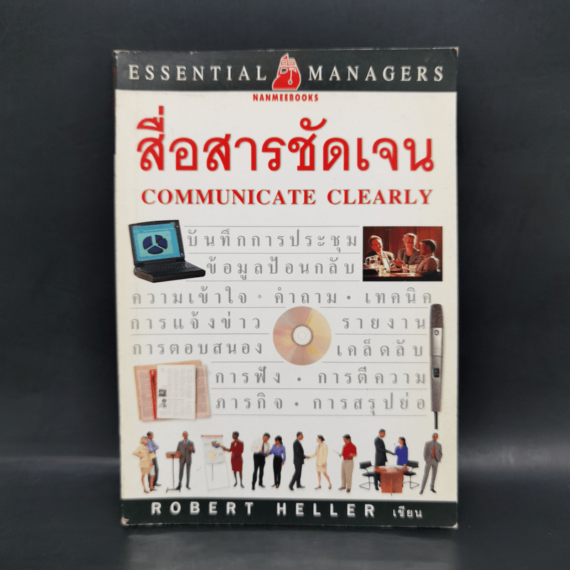 สื่อสารชัดเจน Communicate Clearly - Robert Heller