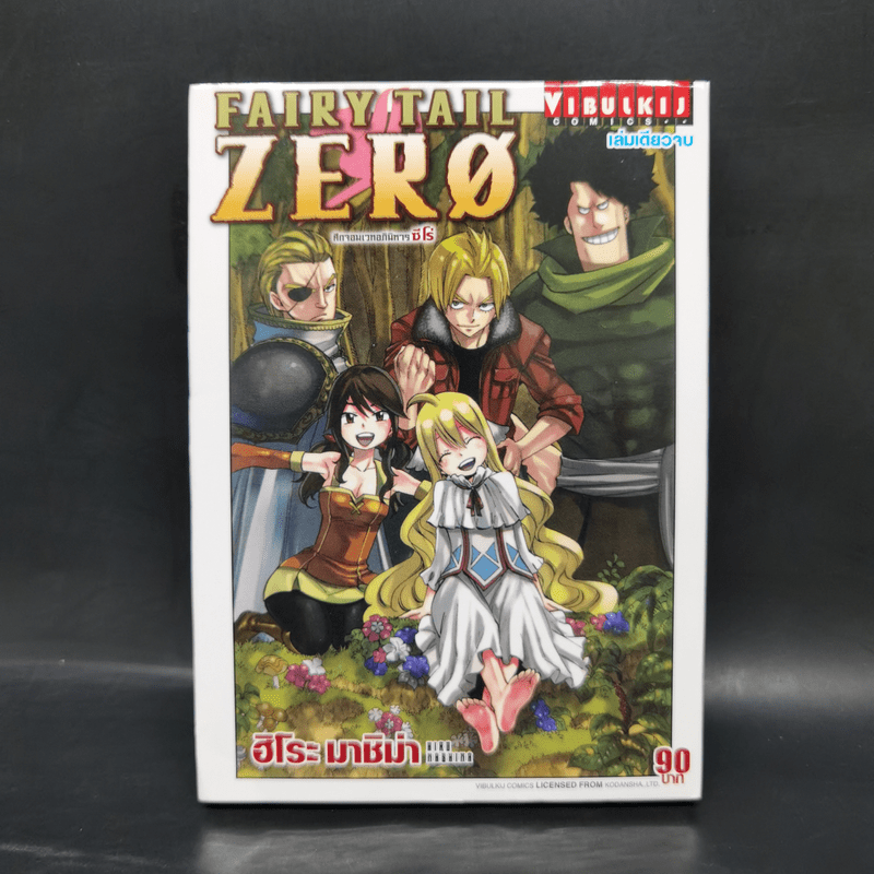 Fairy Tail Zero ศึกจอมเวทอภินิหาร ซีโร่ เล่มเดียวจบ