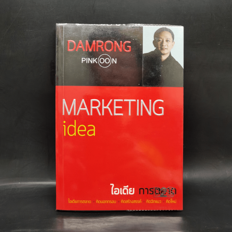 ไอเดียการตลาด Marketing Idea - ดำรงค์ พิณคุณ