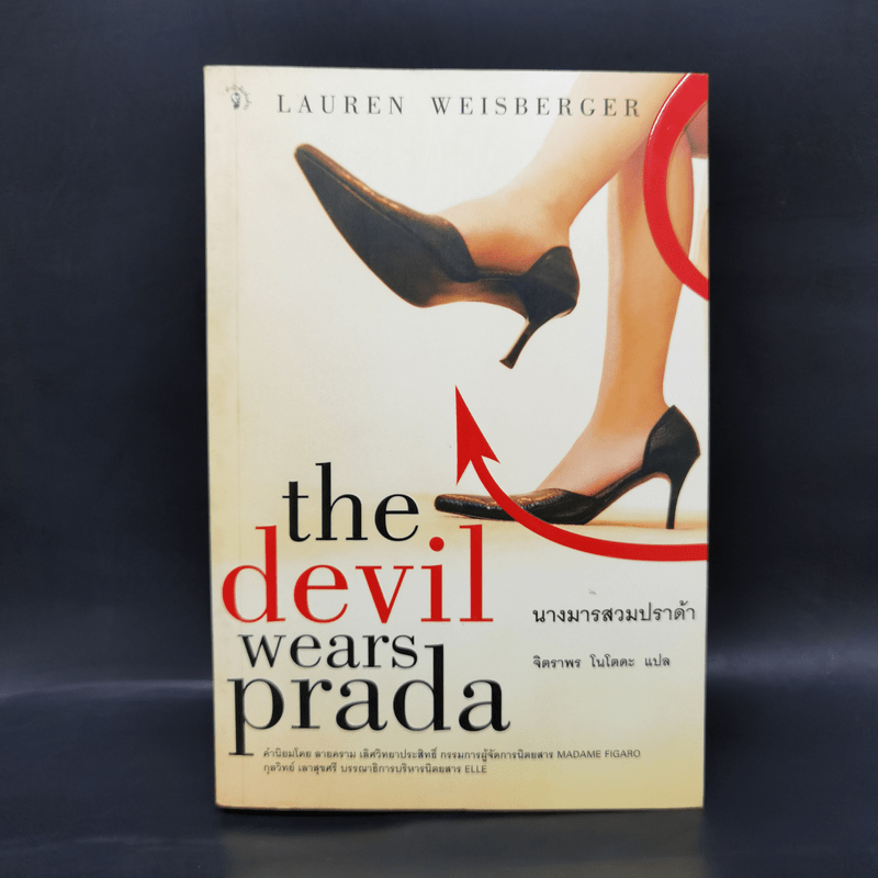 The Devil Wears Prada นางมารสวมปราด้า - Lauren Weisberger
