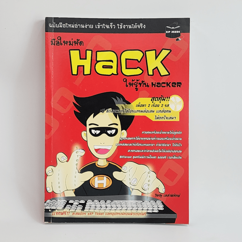 มือใหม่หัด Hack ให้รู้ทัน Hacker - วิษณุ เหล่าพิทักษ์