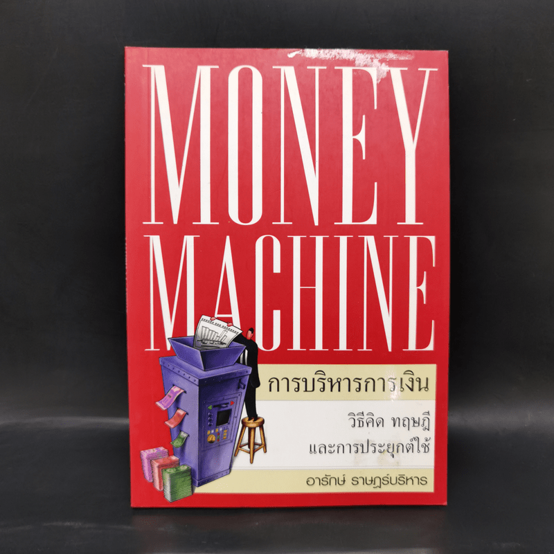 Money Machine การบริหารการเงิน - อารักษ์ ราษฎร์บริหาร