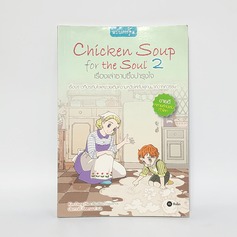 Chicken Soup for the Soul เรื่องเล่าซาบซึ้งบำรุงใจ ฉบับการ์ตูน เล่ม 2
