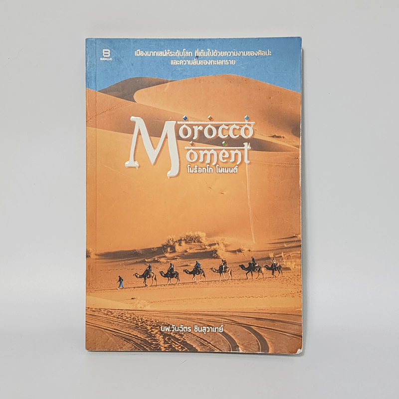 Morocco Moment โมร็อกโก โมเมนต์ - นพ.วันฉัตร ชินสุวาเทย์