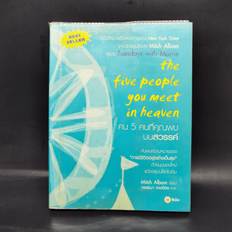 The Five People You Meet In Heaven คน 5 คนที่คุณพบบนสวรรค์ - Mitch Albom