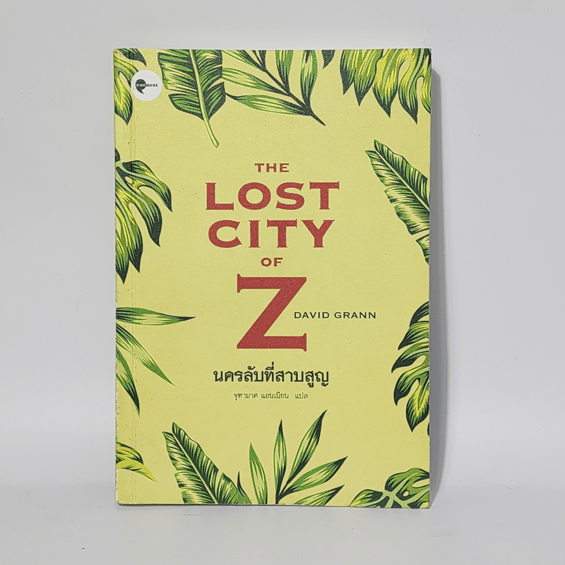 The Lost City of Z นครลับที่สาปสูญ - David Grann (เดวิด แกรนน์)