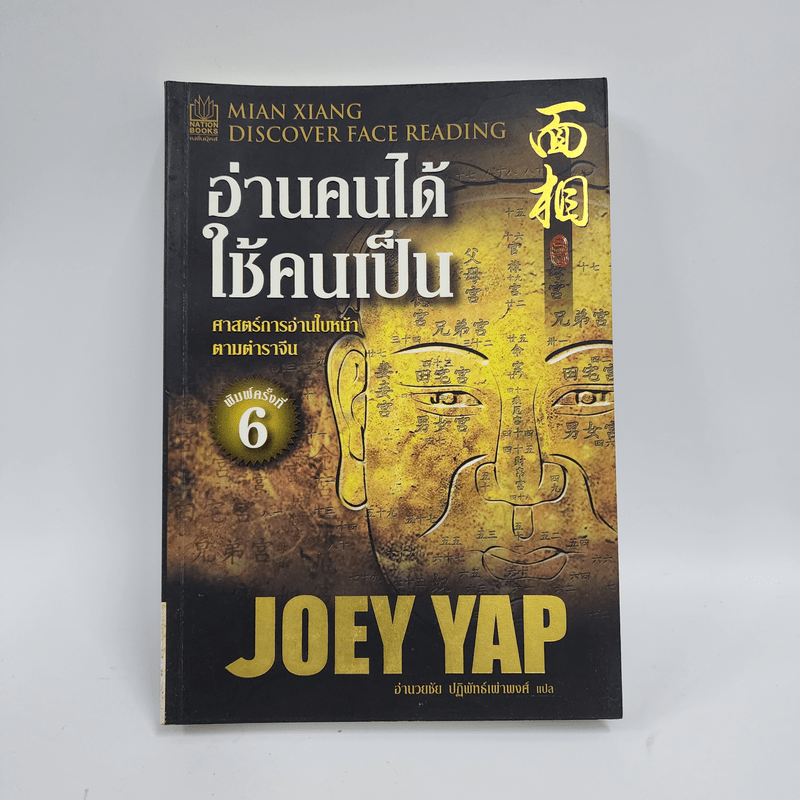 อ่านคนได้ใช้คนเป็น - Joey Yap