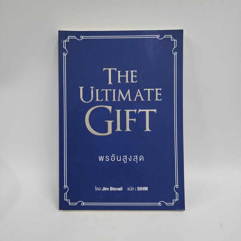 พรอันสูงสุด The Ultimate Gift - จิม สโตวอลล์, Sihm