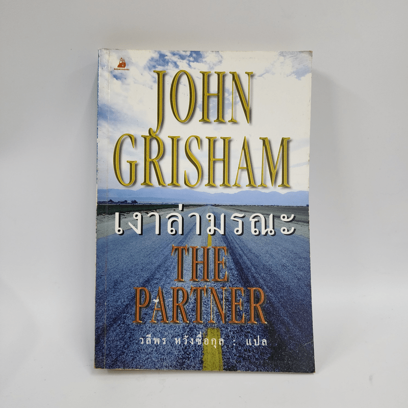 เงาล่ามรณะ The Partner - John Grisham