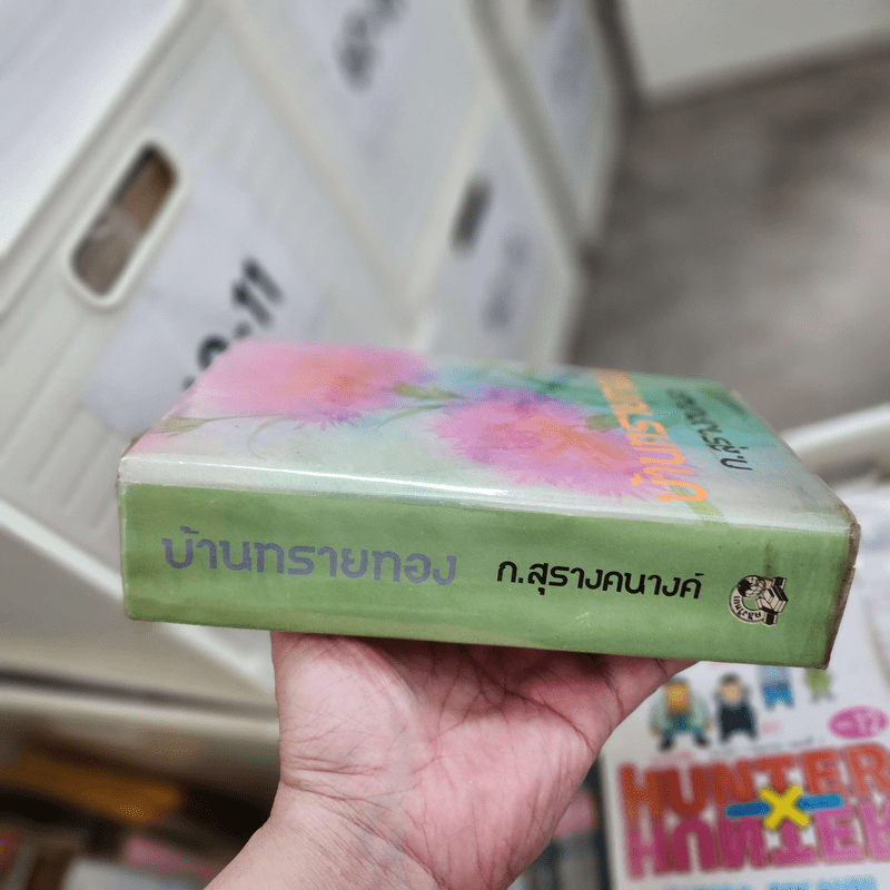 บ้านทรายทอง - ก.สุรางคนางค์