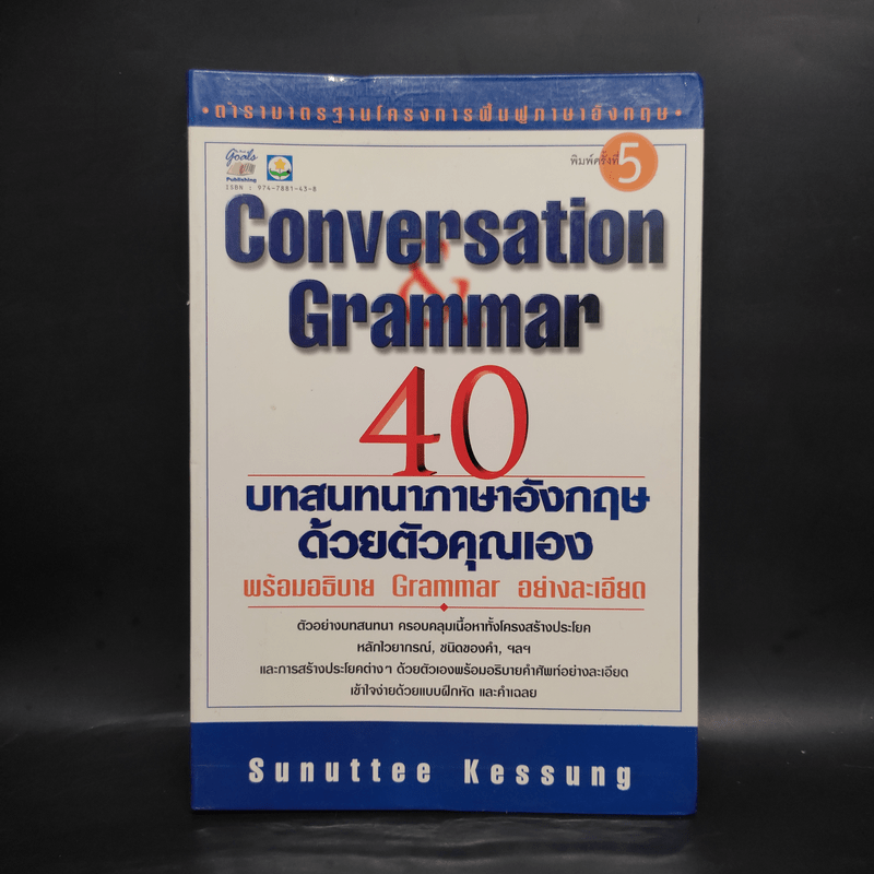 Conversation Grammar 40 บทสนทนาภาษาอังกฤษด้วยตัวคุณเอง
