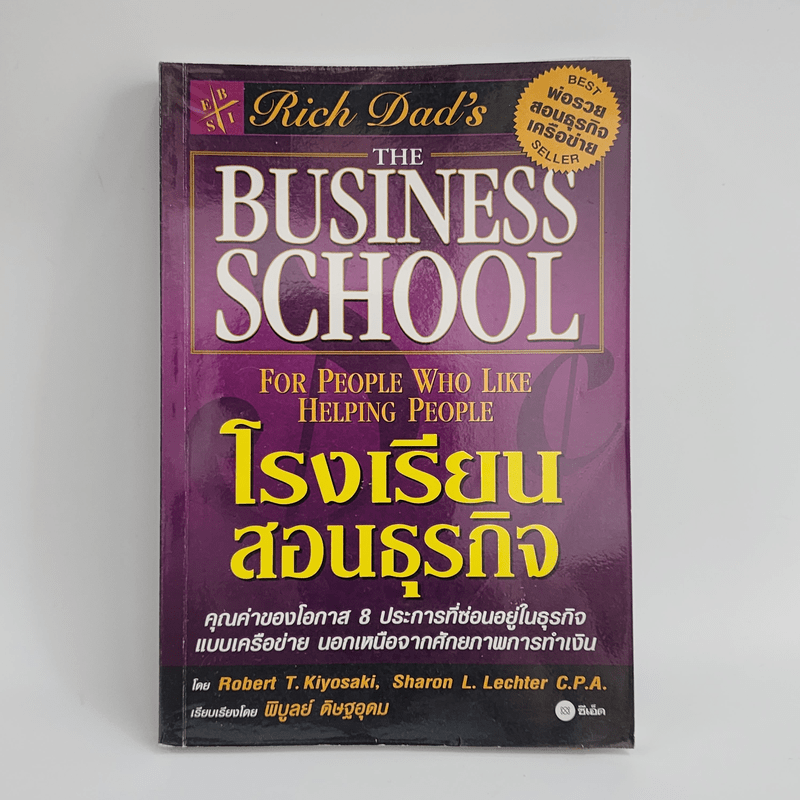 The Business School โรงเรียนสอนธุรกิจ - Robert T. Kiyosaki (โรเบิร์ต คิโยซากิ)