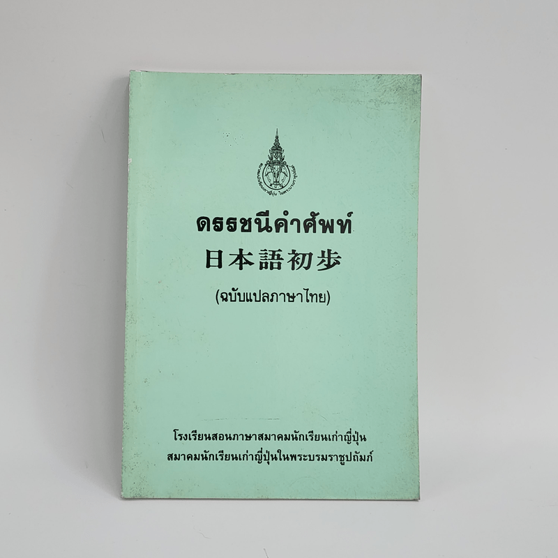 ดรรชนีคำศัพท์ (ฉบับแปลภาษาไทย)