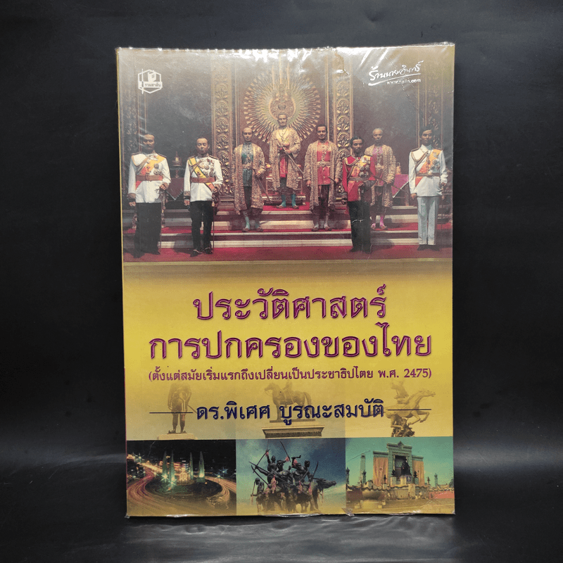 ประวัติศาสตร์การปกครองของไทย (ตั้งแต่สมัยเริ่มแรกถึงเปลี่ยนเป็นประชาธิปไตย พ.ศ.2475) - ดร.พิเศศ บูรณะสมบัติ