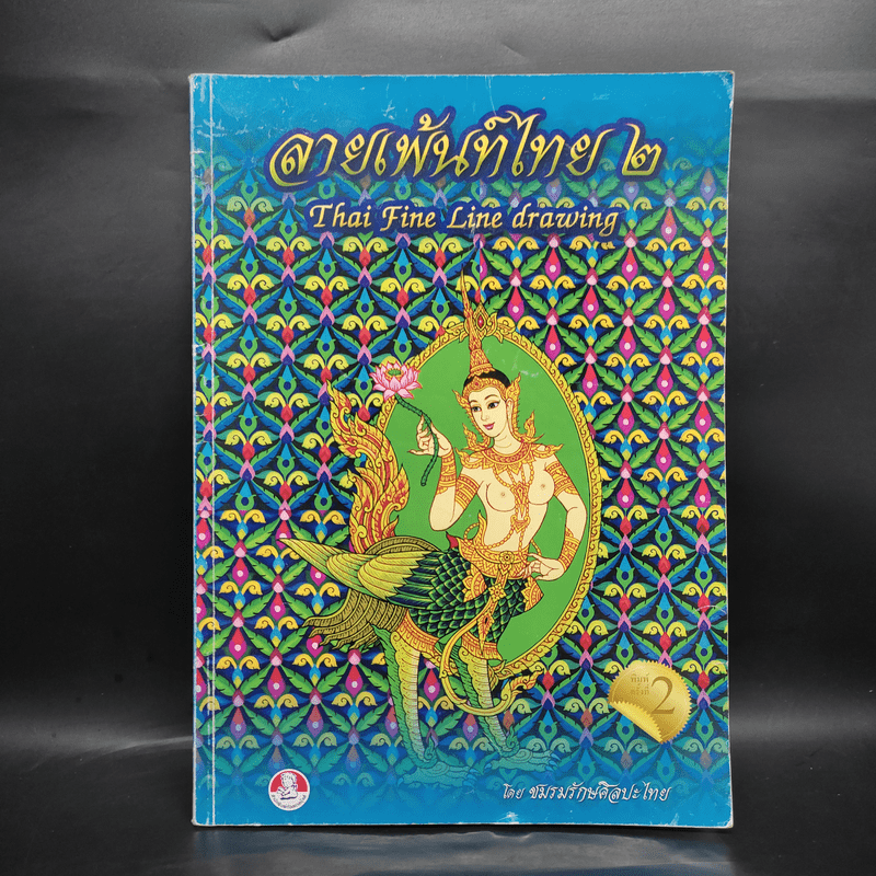 ลายเพ้นท์ไทย 2 Thai Fine Line Drawing - ชมรมรักษ์ศิลปะไทย