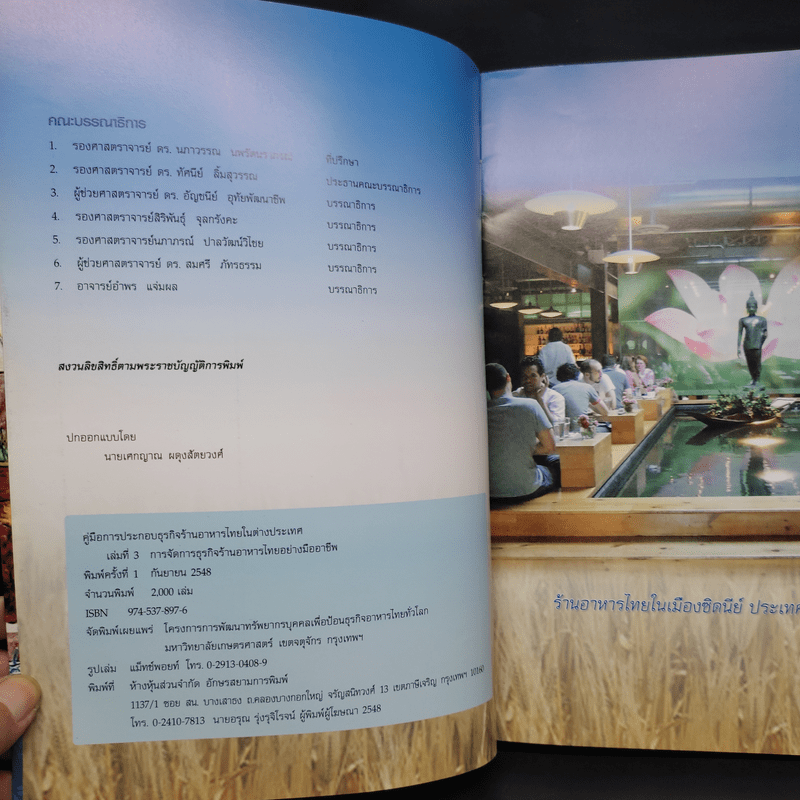 คู่มือการประกอบธุรกิจร้านอาหารไทยในต่างประเทศ เล่ม 3 การจัดการธุรกิจร้านอาหารไทยอย่างมืออาชีพ
