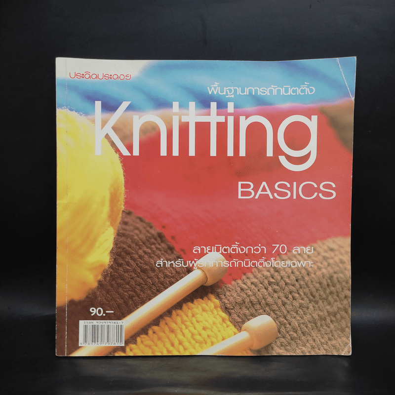 พื้นฐานการถักนิตติ้ง Knitting Basics