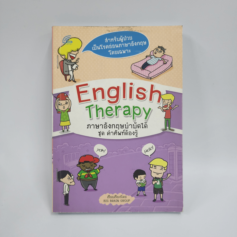 English Therapy ภาษาอังกฤษบำบัดได้ ชุดคำศัพท์ต้องรู้ - BIG BRAIN GROUP