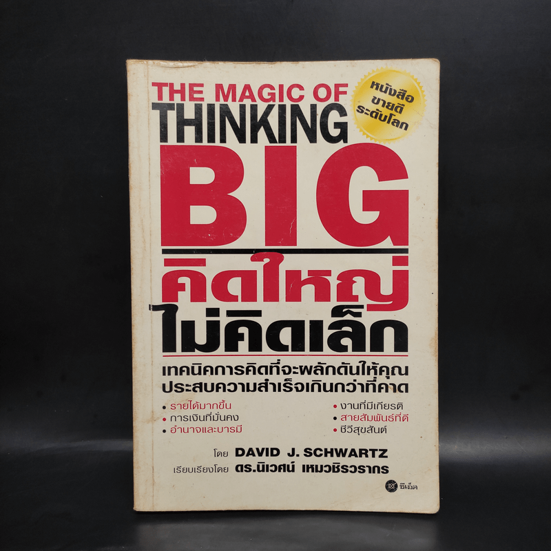 The Magic of Thinking BIG คิดใหญ่ไม่คิดเล็ก