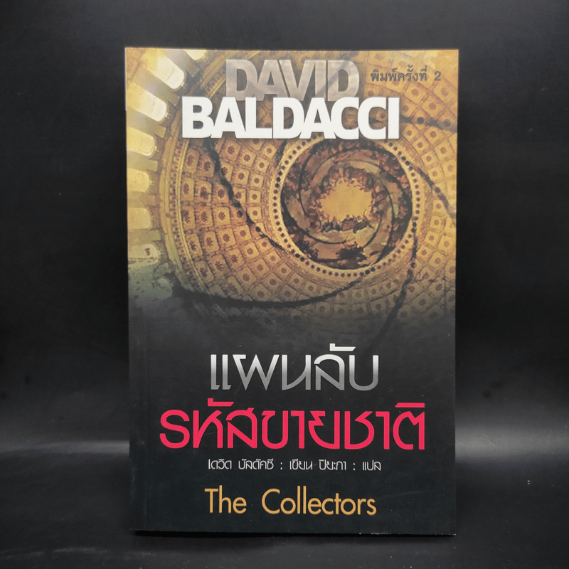 แผนลับรหัสขายชาติ The Collectors - David Baldacci