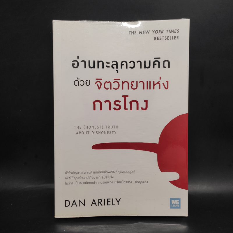 อ่านทะลุความคิด ด้วยจิตวิทยาแห่งการโกง - Dan Ariely