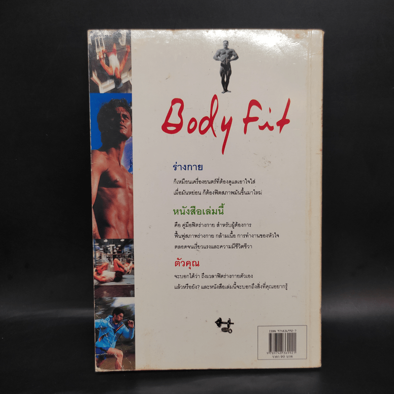 ฟิตกล้าม Body Fit - สุชาติ ปัณฑุยากร
