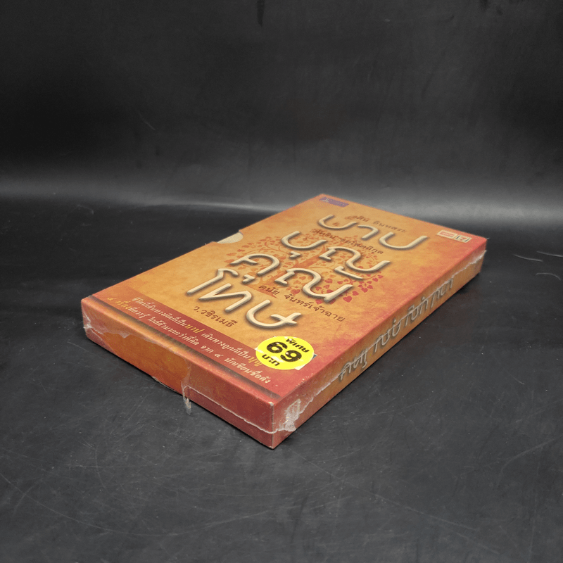 บาปบุญคุณโทษ Boxset + หนังสือ 4 เล่ม - ว.วชิรเมธี