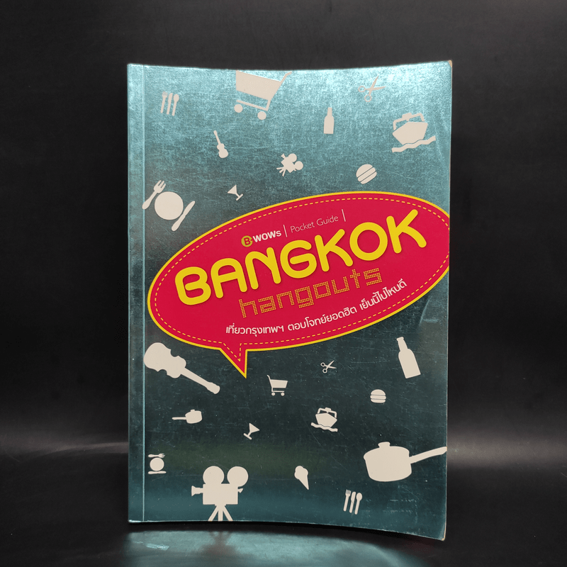 Bangkok Hangouts เที่ยวกรุงเทพฯ ตอบโจทย์ยอดฮิต เย็นนี้ไปไหนดี