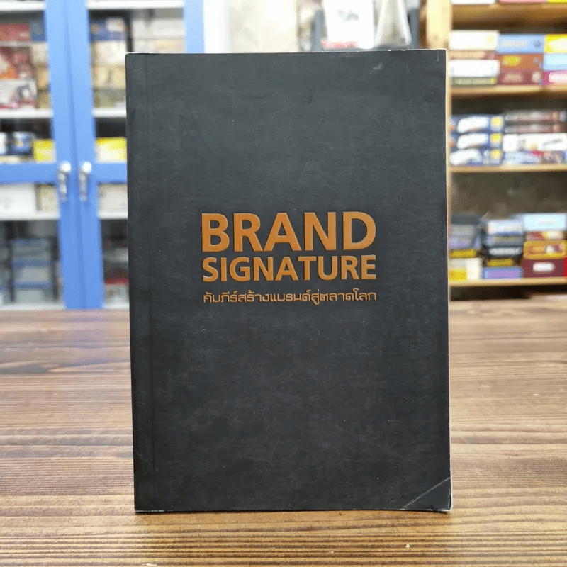 Brand Signature คัมภีร์สร้างแบรนด์สู่ตลาดโลก