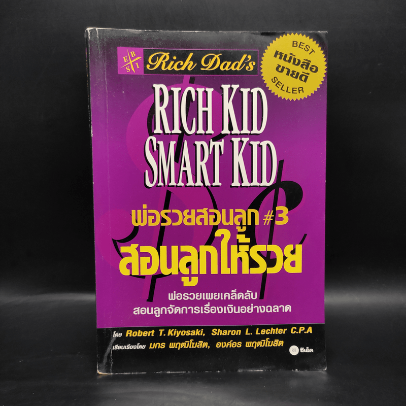 Rich Kid Smart Kid พ่อรวยสอนลูก #3 สอนลูกให้รวย - Robert T. Kiyosaki
