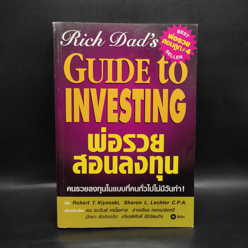 Guide to Investing พ่อรวยสอนลูก#4 พ่อรวยสอนลงทุน - Robert T. Kiyosaki