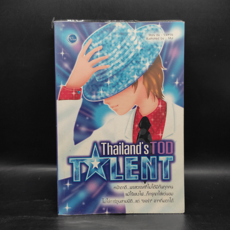 Thailand's Tod Talent - ว.แหวน