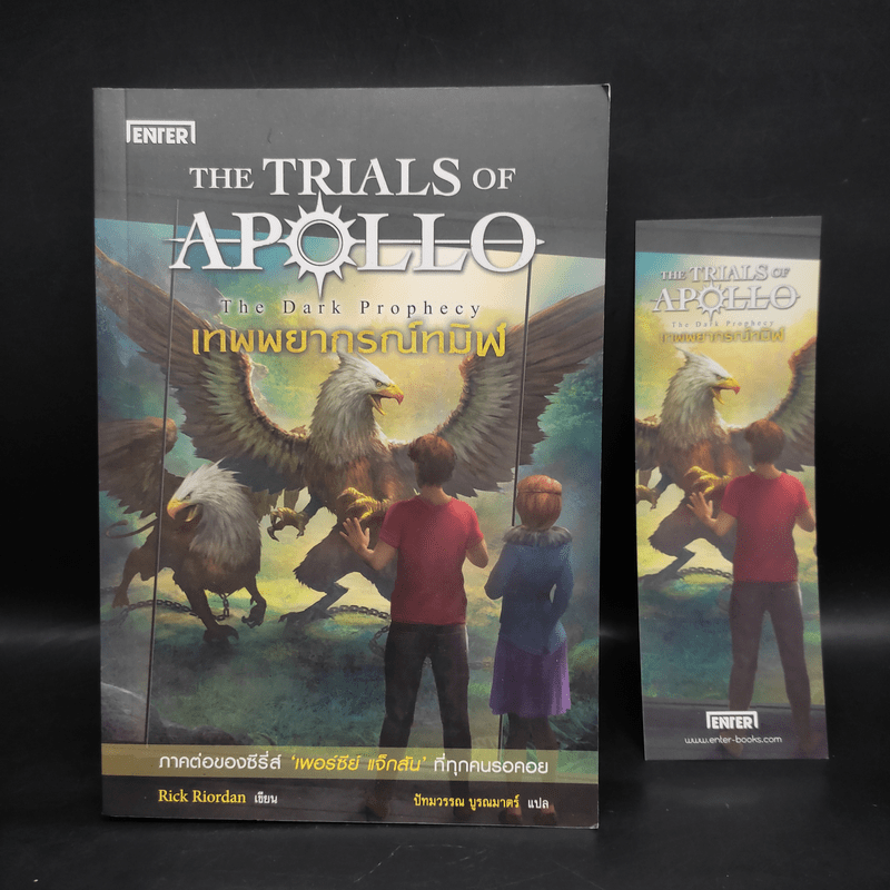 The Trials of Apollo #2 เทพพยากรณ์ทมิฬ The Dark Prophecy - Rick Riordan (ริค ไรออร์แดน)
