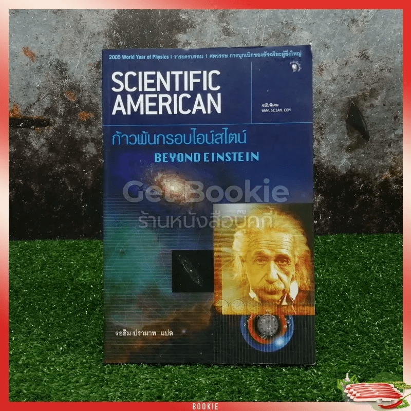 Scientific American ก้าวพ้นกรอบไอน์สไตน์ Beyond Einstein