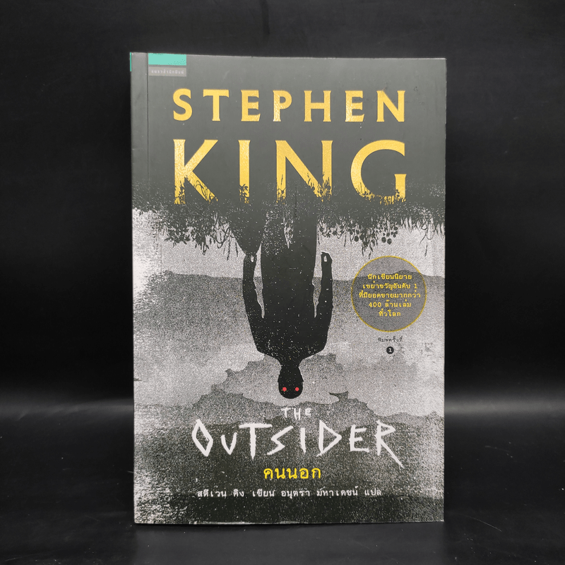 The Outsider คนนอก - Stephen King สตีเวน คิง